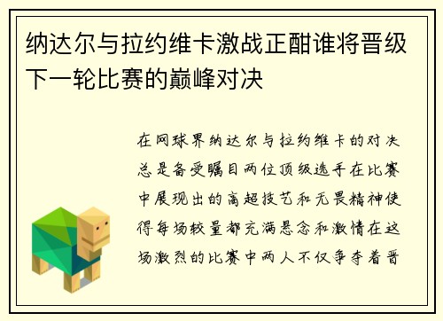 纳达尔与拉约维卡激战正酣谁将晋级下一轮比赛的巅峰对决