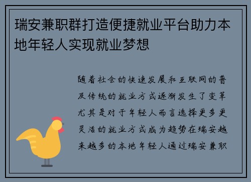 瑞安兼职群打造便捷就业平台助力本地年轻人实现就业梦想