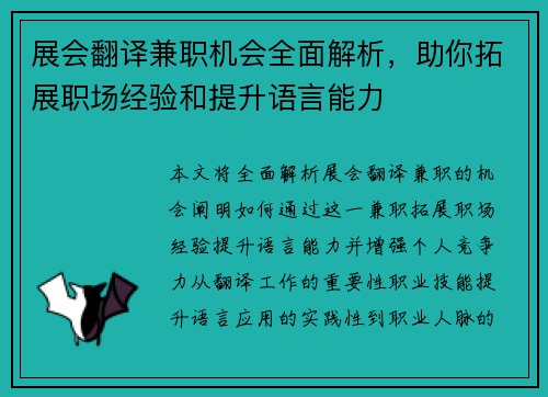 展会翻译兼职机会全面解析，助你拓展职场经验和提升语言能力
