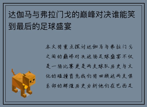 达伽马与弗拉门戈的巅峰对决谁能笑到最后的足球盛宴