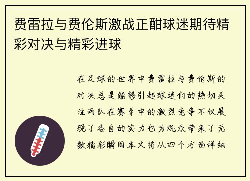 费雷拉与费伦斯激战正酣球迷期待精彩对决与精彩进球