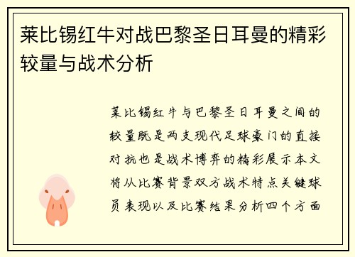 莱比锡红牛对战巴黎圣日耳曼的精彩较量与战术分析