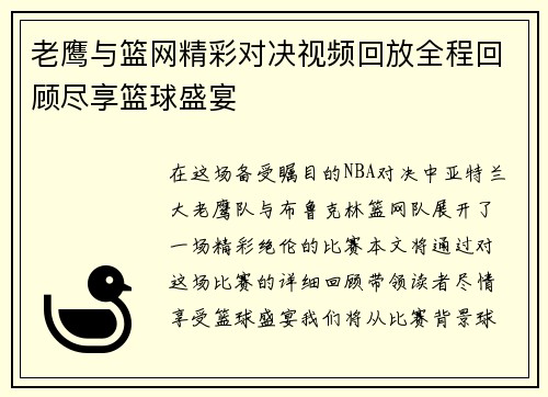 老鹰与篮网精彩对决视频回放全程回顾尽享篮球盛宴