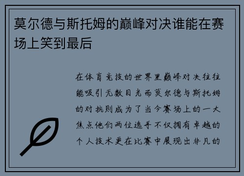 莫尔德与斯托姆的巅峰对决谁能在赛场上笑到最后