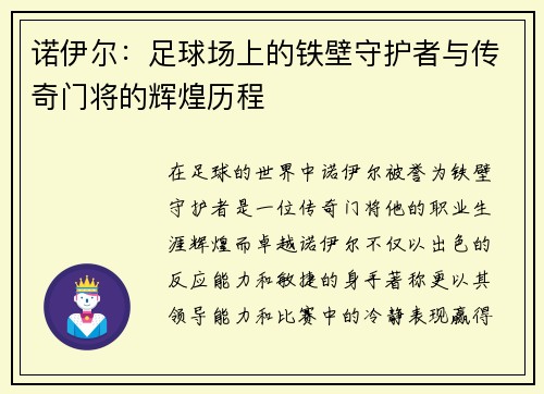 诺伊尔：足球场上的铁壁守护者与传奇门将的辉煌历程