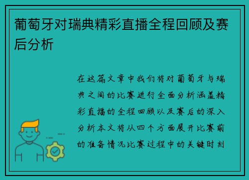 葡萄牙对瑞典精彩直播全程回顾及赛后分析