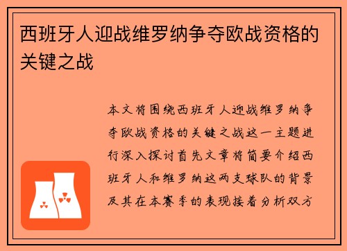 西班牙人迎战维罗纳争夺欧战资格的关键之战