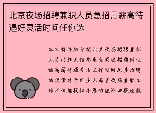 北京夜场招聘兼职人员急招月薪高待遇好灵活时间任你选