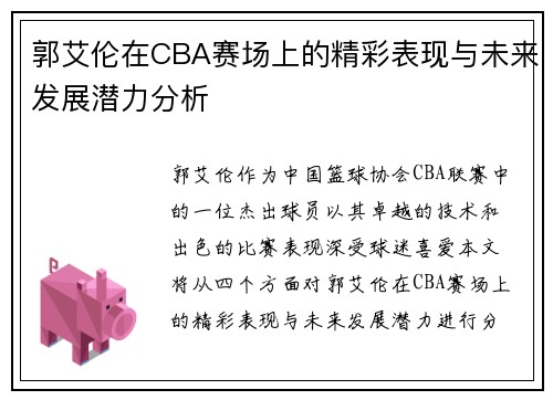 郭艾伦在CBA赛场上的精彩表现与未来发展潜力分析