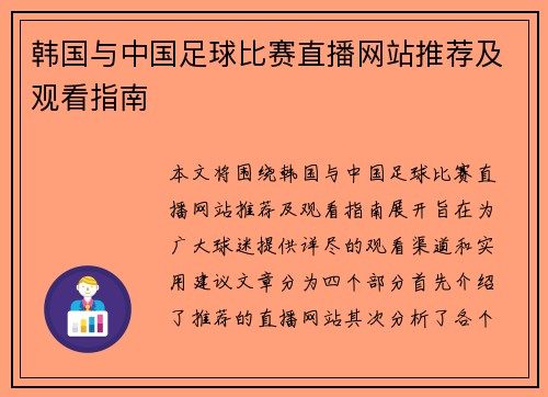 韩国与中国足球比赛直播网站推荐及观看指南