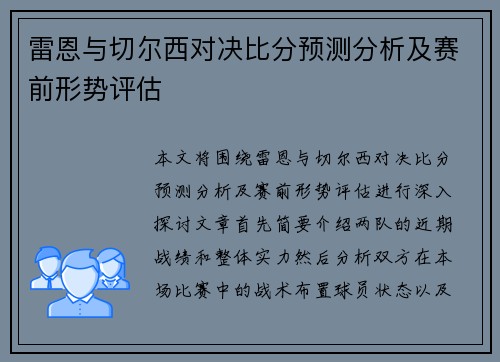 雷恩与切尔西对决比分预测分析及赛前形势评估