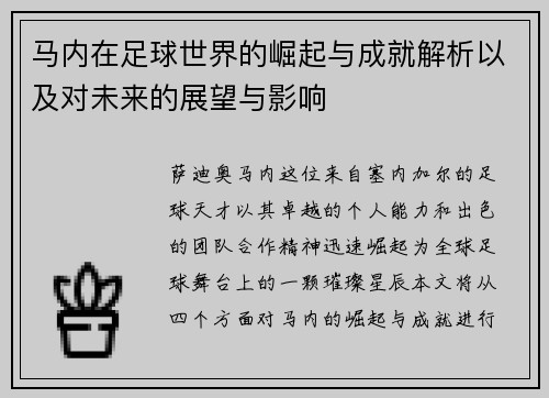 马内在足球世界的崛起与成就解析以及对未来的展望与影响