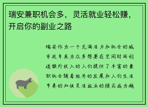 瑞安兼职机会多，灵活就业轻松赚，开启你的副业之路