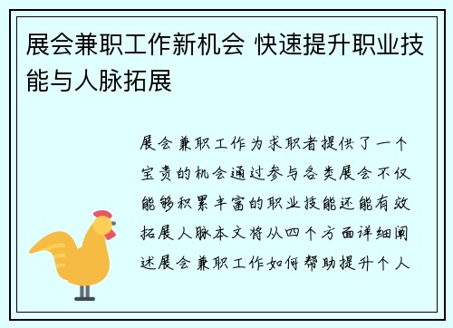 展会兼职工作新机会 快速提升职业技能与人脉拓展