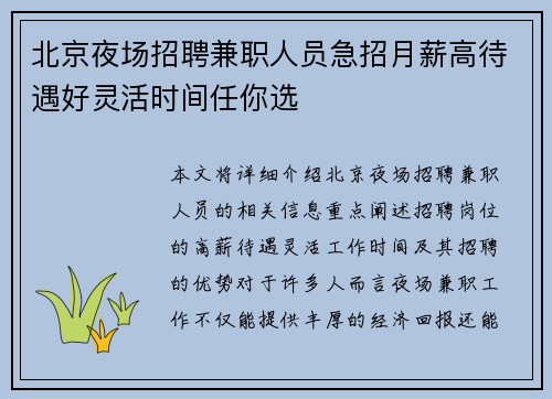 北京夜场招聘兼职人员急招月薪高待遇好灵活时间任你选