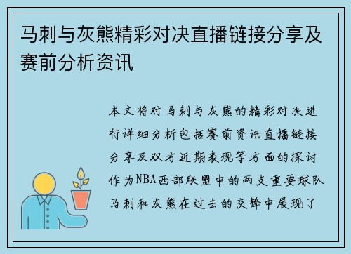 马刺与灰熊精彩对决直播链接分享及赛前分析资讯