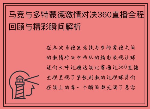 马竞与多特蒙德激情对决360直播全程回顾与精彩瞬间解析