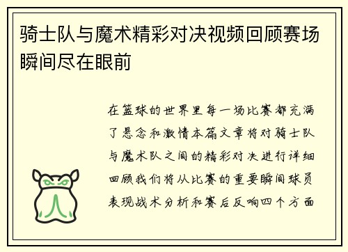 骑士队与魔术精彩对决视频回顾赛场瞬间尽在眼前