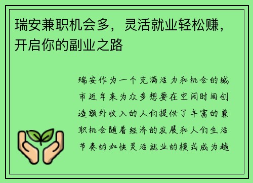 瑞安兼职机会多，灵活就业轻松赚，开启你的副业之路