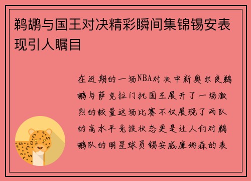 鹈鹕与国王对决精彩瞬间集锦锡安表现引人瞩目