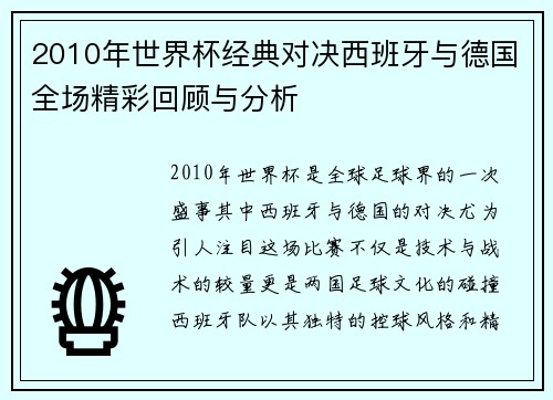 2010年世界杯经典对决西班牙与德国全场精彩回顾与分析