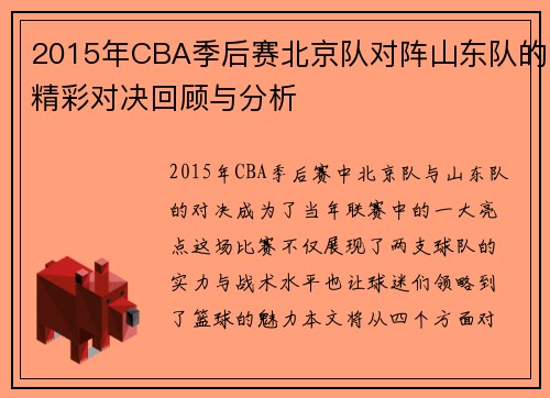 2015年CBA季后赛北京队对阵山东队的精彩对决回顾与分析