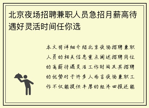 北京夜场招聘兼职人员急招月薪高待遇好灵活时间任你选