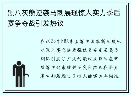 黑八灰熊逆袭马刺展现惊人实力季后赛争夺战引发热议