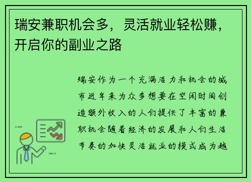瑞安兼职机会多，灵活就业轻松赚，开启你的副业之路