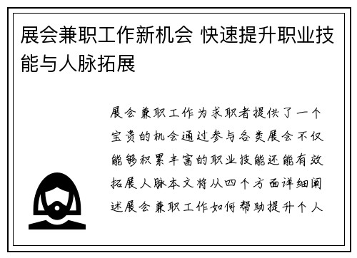 展会兼职工作新机会 快速提升职业技能与人脉拓展