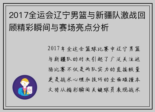 2017全运会辽宁男篮与新疆队激战回顾精彩瞬间与赛场亮点分析