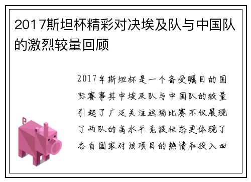 2017斯坦杯精彩对决埃及队与中国队的激烈较量回顾