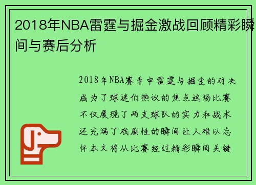 2018年NBA雷霆与掘金激战回顾精彩瞬间与赛后分析
