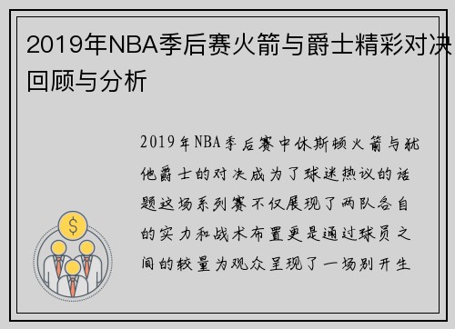 2019年NBA季后赛火箭与爵士精彩对决回顾与分析