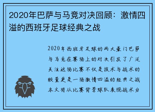 2020年巴萨与马竞对决回顾：激情四溢的西班牙足球经典之战