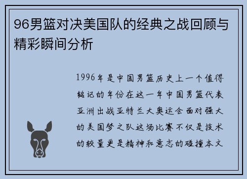96男篮对决美国队的经典之战回顾与精彩瞬间分析