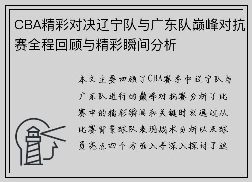 CBA精彩对决辽宁队与广东队巅峰对抗赛全程回顾与精彩瞬间分析