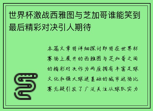 世界杯激战西雅图与芝加哥谁能笑到最后精彩对决引人期待