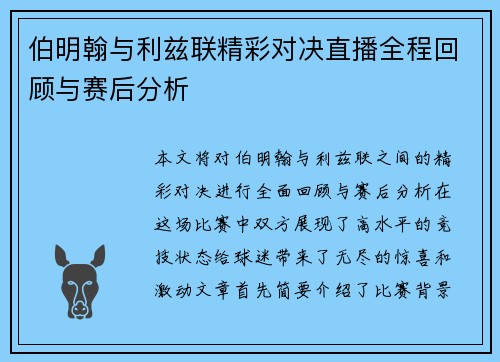 伯明翰与利兹联精彩对决直播全程回顾与赛后分析
