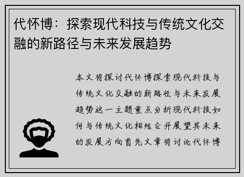 代怀博：探索现代科技与传统文化交融的新路径与未来发展趋势