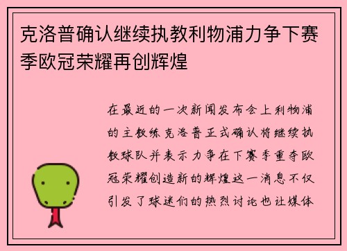 克洛普确认继续执教利物浦力争下赛季欧冠荣耀再创辉煌