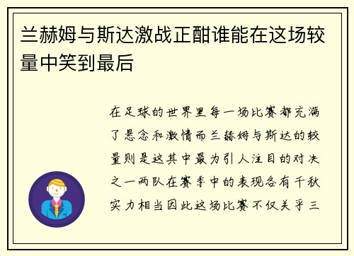 兰赫姆与斯达激战正酣谁能在这场较量中笑到最后