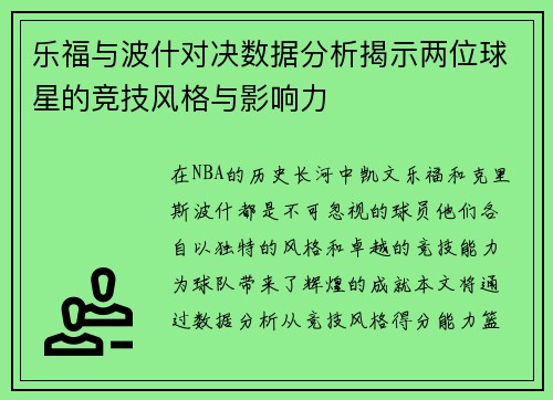 乐福与波什对决数据分析揭示两位球星的竞技风格与影响力
