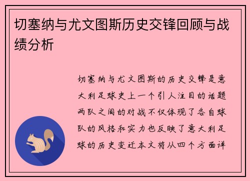 切塞纳与尤文图斯历史交锋回顾与战绩分析
