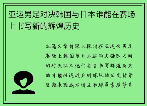 亚运男足对决韩国与日本谁能在赛场上书写新的辉煌历史