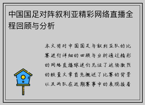 中国国足对阵叙利亚精彩网络直播全程回顾与分析
