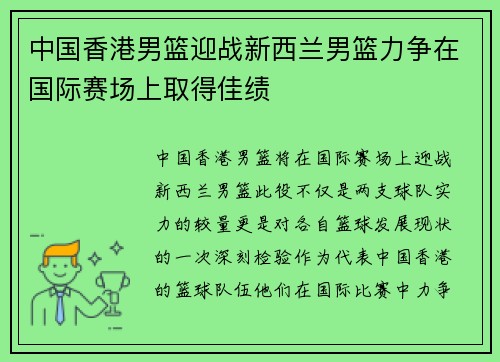 中国香港男篮迎战新西兰男篮力争在国际赛场上取得佳绩