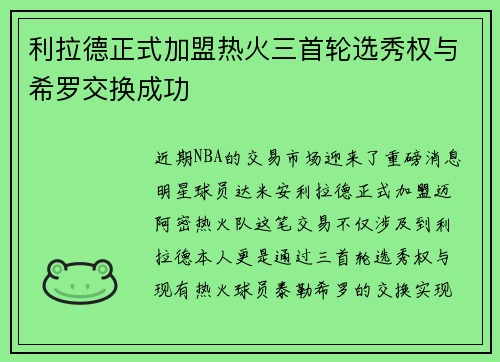 利拉德正式加盟热火三首轮选秀权与希罗交换成功