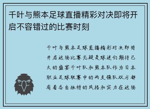 千叶与熊本足球直播精彩对决即将开启不容错过的比赛时刻