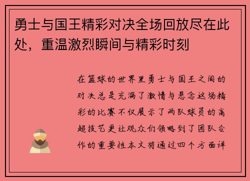 勇士与国王精彩对决全场回放尽在此处，重温激烈瞬间与精彩时刻